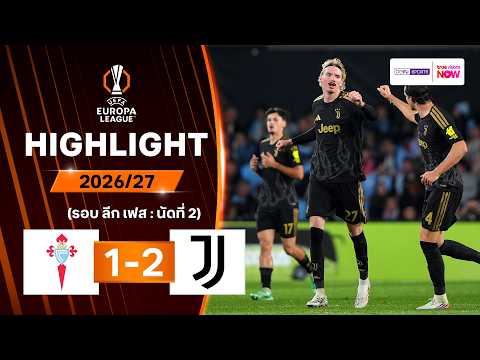 ไฮไลท์ฟุตบอล ยูฟา ยูโรปา ลีก 2026/27 รอบลีกเฟส นัด 2 : เซลตา บีโก พบ ยูเวนตุส
