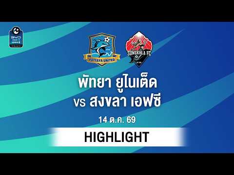 [ไฮไลต์] พัทยา ยูไนเต็ด พบ สงขลา เอฟซี | ไทยลีก 2