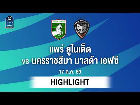 [ไฮไลต์] แพร่ ยูไนเต็ด พบ นครราชสีมา มาสด้า เอฟซี | ไทยลีก 2