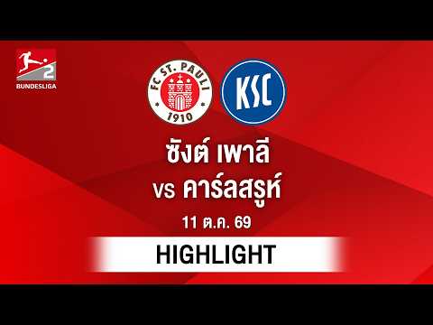 [ไฮไลต์] ซังต์ เพาลี พบ คาร์ลสรูห์ | บุนเดสลีกา 2
