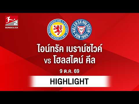 [ไฮไลต์] ไอน์ทรัค เบราน์ชไวค์ พบ โฮลสไตน์ คีล | บุนเดสลีกา 2