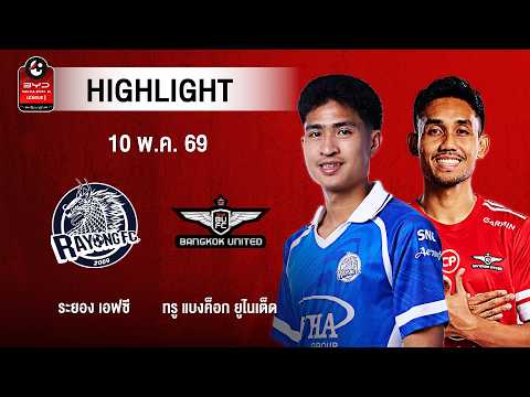 [ไฮไลต์] ระยอง เอฟซี พบ ทรู แบงค็อก ยูไนเต็ด | ไทยลีก 1
