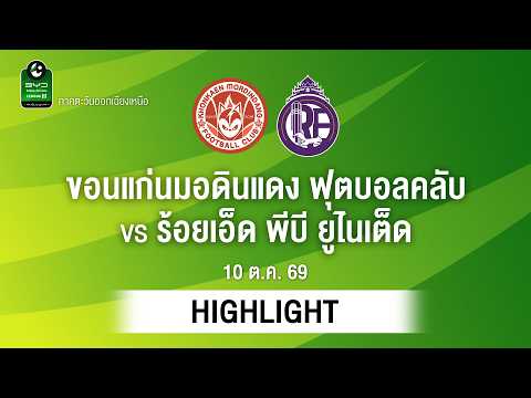 [ไฮไลต์] ขอนแก่นมอดินแดง ฟุตบอลคลับ พบ ร้อยเอ็ด พีบี ยูไนเต็ด | ไทยลีก 3 ภาคอีสาน