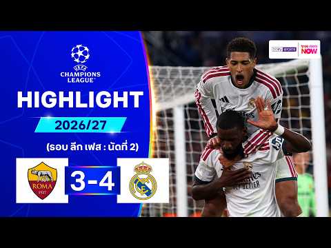 ไฮไลท์ฟุตบอล ยูฟ่า แชมเปี้ยนส์ ลีก 26/27 รอบลีกเฟส นัด 2 : โรมา พบ เรอัล มาดริด