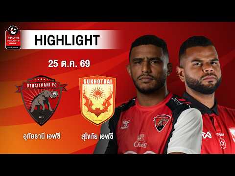 [ไฮไลต์] อุทัยธานี เอฟซี พบ สุโขทัย เอฟซี | ไทยลีก 1