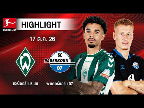 [ไฮไลต์] แวร์เดอร์ เบรเมน พบ พาเดอร์บอร์น 07 | บุนเดสลีกา
