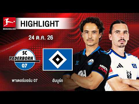 [ไฮไลต์] พาเดอร์บอร์น 07 พบ ฮัมบูร์ก | บุนเดสลีกา
