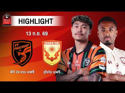 [ไฮไลต์] พีที ประจวบ เอฟซี พบ สุโขทัย เอฟซี | ไทยลีก 1
