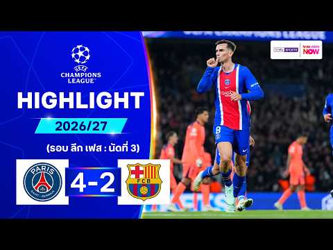 ไฮไลท์ฟุตบอล ยูฟ่า แชมเปี้ยนส์ ลีก 26/27 รอบลีกเฟส นัด 3 : เปแอสเช พบ บาร์เซโลนา