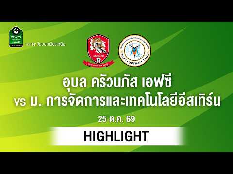 [ไฮไลต์] อุบล ครัวนภัส เอฟซี พบ ม. การจัดการและเทคโนโลยีอีสเทิร์น | ไทยลีก 3 ภาคอีสาน