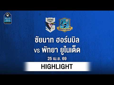[ไฮไลต์] ชัยนาท ฮอร์นบิล พบ พัทยา ยูไนเต็ด | ไทยลีก 2
