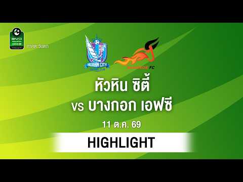 [ไฮไลต์] หัวหิน ซิตี้ พบ บางกอก เอฟซี | ไทยลีก 3 ภาคตะวันตก