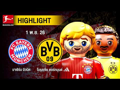 [ไฮไลต์] บาเยิร์น มิวนิค พบ โบรุสเซีย ดอร์ทมุนด์ (PLAYMOBIL) | บุนเดสลีกา