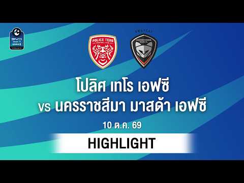 [ไฮไลต์] โปลิศ เทโร เอฟซี พบ นครราชสีมา มาสด้า เอฟซี | ไทยลีก 2