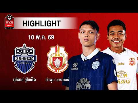 [ไฮไลต์] บุรีรัมย์ ยูไนเต็ด พบ ลำพูน วอริเออร์ | ไทยลีก 1