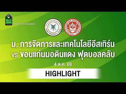 [ไฮไลต์] ม. การจัดการและเทคโนโลยีอีสเทิร์น พบ ขอนแก่นมอดินแดง ฟุตบอลคลับ | ไทยลีก 3 ภาคอีสาน
