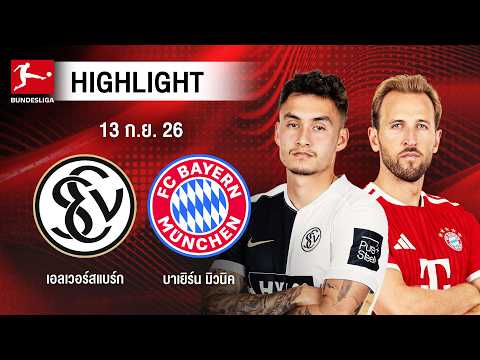 [ไฮไลต์] เอลเวอร์สแบร์ก พบ บาเยิร์น มิวนิค | บุนเดสลีกา