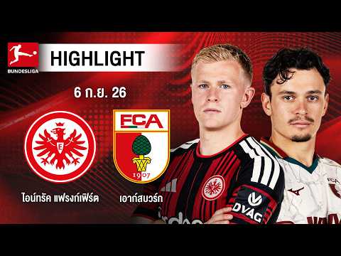 [ไฮไลต์] ไอน์ทรัค แฟรงก์เฟิร์ต พบ เอาก์สบวร์ก | บุนเดสลีกา