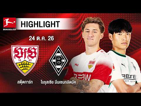 [ไฮไลต์] สตุ๊ตการ์ท พบ โบรุสเซีย มึนเชนกลัดบัค | บุนเดสลีกา
