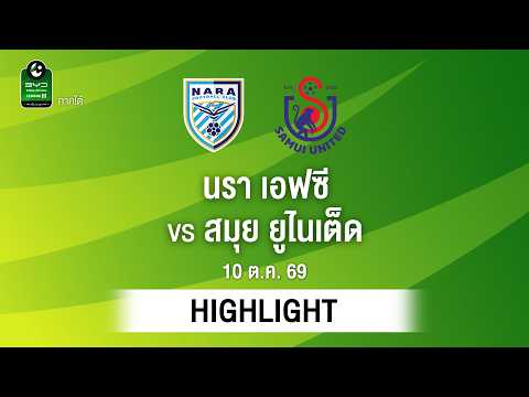 [ไฮไลต์] นรา เอฟซี พบ สมุย ยูไนเต็ด | ไทยลีก 3 ภาคใต้