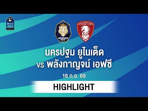 [ไฮไลต์] นครปฐม ยูไนเต็ด พบ พลังกาญจน์ เอฟซี | ไทยลีก 2