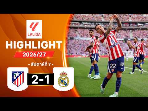 ไฮไลท์ฟุตบอล ลาลีกา 2026/27 สัปดาห์ 7 : แอต. มาดริด พบ เรอัล มาดริด