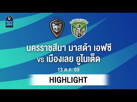 [ไฮไลต์] นครราชสีมา มาสด้า เอฟซี พบ เมืองเลย ยูไนเต็ด | ไทยลีก 2