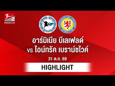 [ไฮไลต์] อาร์มิเนีย บีเลเฟลด์ พบ ไอน์ทรัค เบราน์ชไวค์ | บุนเดสลีกา 2
