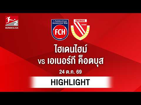 [ไฮไลต์] ไฮเดนไฮม์ พบ เอเนอร์กี ค็อตบุส | บุนเดสลีกา 2