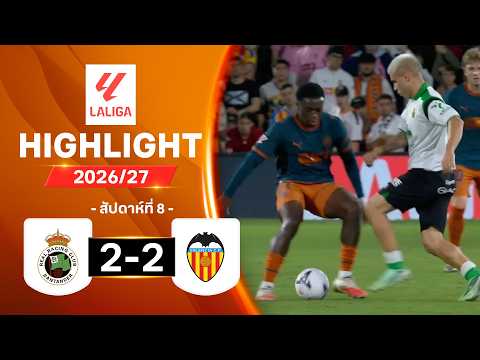 ไฮไลท์ฟุตบอล ลาลีกา 2026/27 สัปดาห์ 8 : ราซิง ซานตานเดร์ พบ บาเลนเซีย