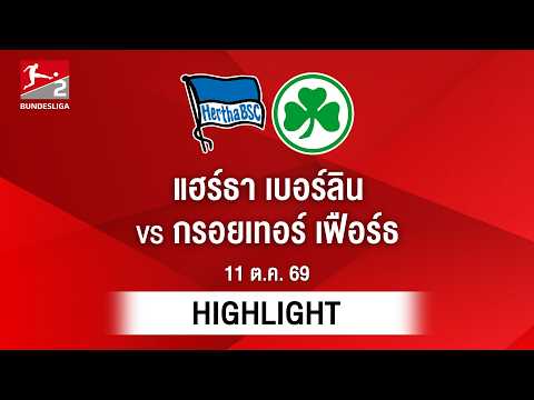 [ไฮไลต์] แฮร์ธา เบอร์ลิน พบ กรอยเทอร์ เฟือร์ธ | บุนเดสลีกา 2
