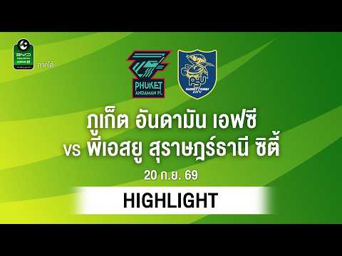 [ไฮไลต์] ภูเก็ต อันดามัน เอฟซี พบ พีเอสยู สุราษฎร์ธานี ซิตี้ | ไทยลีก 3 ภาคใต้