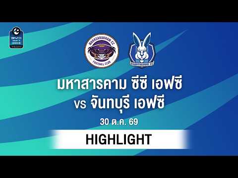 [ไฮไลต์] มหาสารคาม ซีซี เอฟซี พบ จันทบุรี เอฟซี | ไทยลีก 2