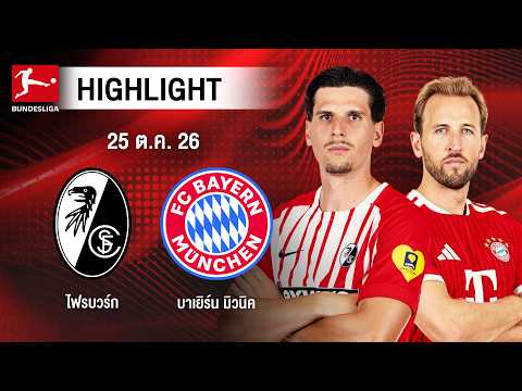 [ไฮไลต์] ไฟรบวร์ก พบ บาเยิร์น มิวนิค | บุนเดสลีกา