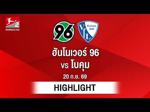 [ไฮไลต์] ฮันโนเวอร์ 96 พบ โบคุม | บุนเดสลีกา 2