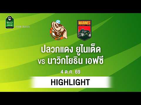 [ไฮไลต์] ปลวกแดง ยูไนเต็ด พบ นาวิกโยธิน เอฟซี | ไทยลีก 3 ภาคตะวันออก