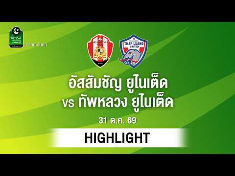 [ไฮไลต์] อัสสัมชัญ ยูไนเต็ด พบ ทัพหลวง ยูไนเต็ด | ไทยลีก 3 ภาคตะวันตก