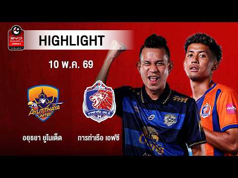 [ไฮไลต์] อยุธยา ยูไนเต็ด พบ การท่าเรือ เอฟซี | ไทยลีก 1
