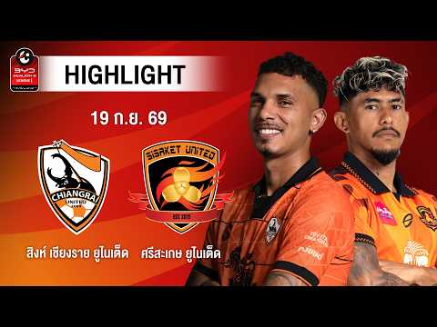 [ไฮไลต์] สิงห์ เชียงราย ยูไนเต็ด พบ ศรีสะเกษ ยูไนเต็ด | ไทยลีก 1