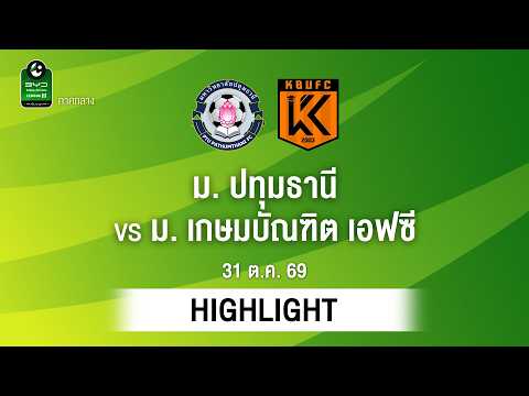 [ไฮไลต์] ม. ปทุมธานี พบ ม. เกษมบัณฑิต เอฟซี | ไทยลีก 3 ภาคกลาง