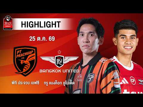 [ไฮไลต์] พีที ประจวบ เอฟซี พบ ทรู แบงค็อก ยูไนเต็ด | ไทยลีก 1