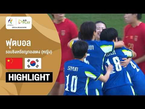 [ไฮไลต์] ฟุตบอลหญิง รอบชิงเหรียญทองแดง จีน พบ เกาหลีใต้ | เอเชียนเกมส์ 2026