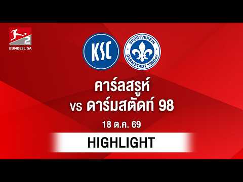 [ไฮไลต์] คาร์ลสรูห์ พบ ดาร์มสตัดท์ 98 | บุนเดสลีกา 2