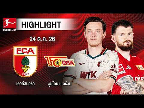 [ไฮไลต์] เอาก์สบวร์ก พบ อูนิโอน เบอร์ลิน | บุนเดสลีกา