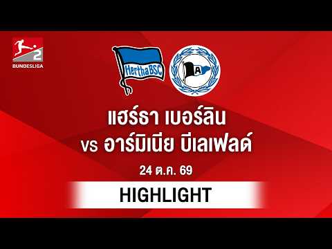 [ไฮไลต์] แฮร์ธา เบอร์ลิน พบ อาร์มิเนีย บีเลเฟลด์ | บุนเดสลีกา 2