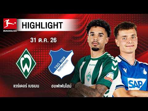 [ไฮไลต์] แวร์เดอร์ เบรเมน พบ ฮอฟเฟนไฮม์ | บุนเดสลีกา