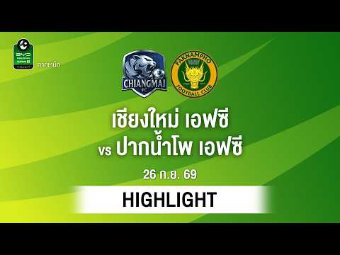[ไฮไลต์] เชียงใหม่ เอฟซี พบ ปากน้ำโพ เอฟซี | ไทยลีก 3 ภาคเหนือ