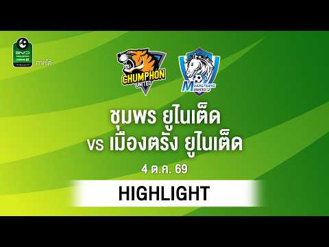 [ไฮไลต์] ชุมพร ยูไนเต็ด พบ เมืองตรัง ยูไนเต็ด | ไทยลีก 3 ภาคใต้