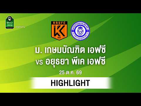 [ไฮไลต์] ม. เกษมบัณฑิต เอฟซี พบ อยุธยา พีเค เอฟซี | ไทยลีก 3 ภาคกลาง