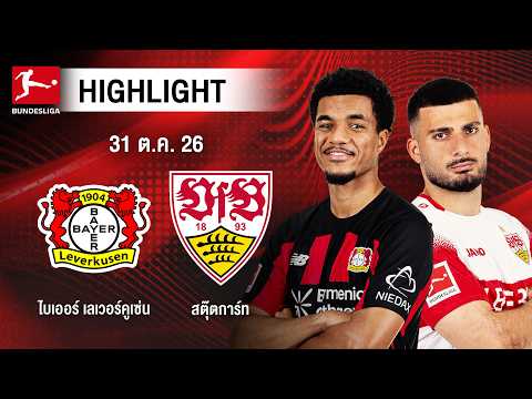 [ไฮไลต์] ไบเออร์ เลเวอร์คูเซ่น พบ สตุ๊ตการ์ท | บุนเดสลีกา